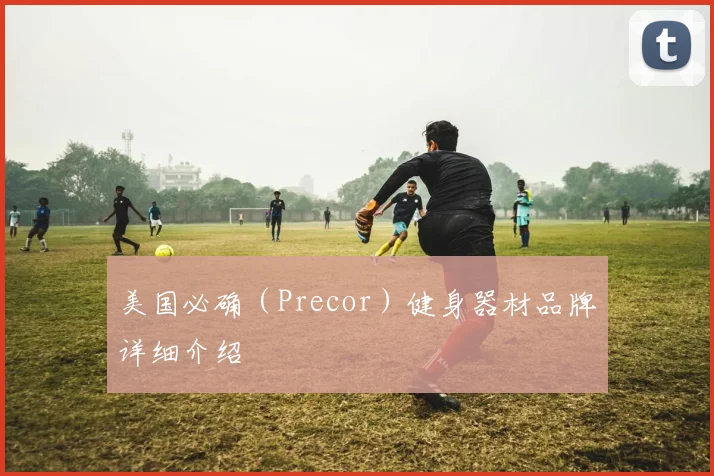 美国必确（Precor）健身器材品牌详细介绍