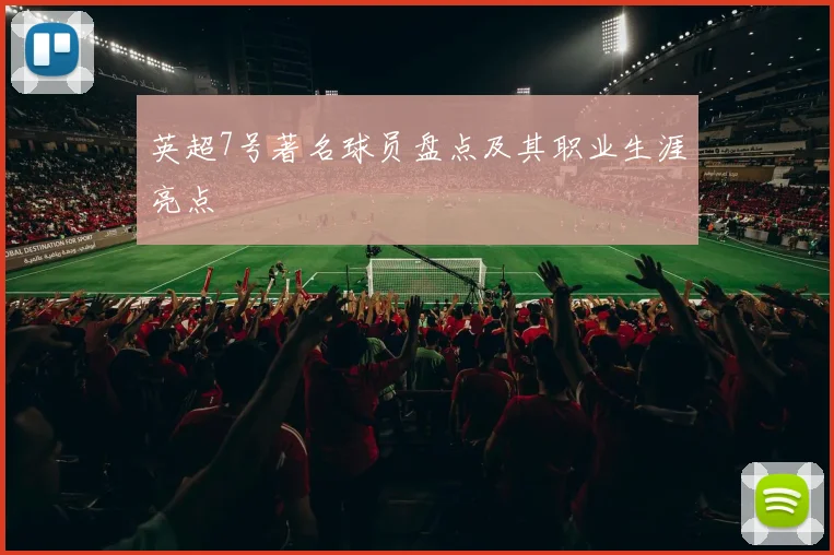 英超7号著名球员盘点及其职业生涯亮点