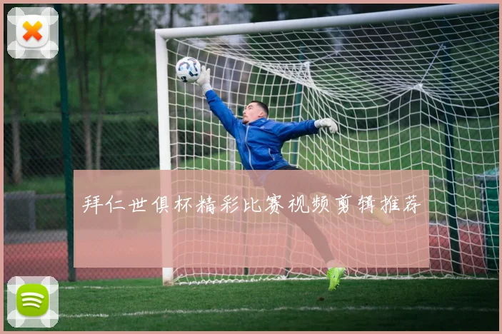 拜仁世俱杯精彩比赛视频剪辑推荐
