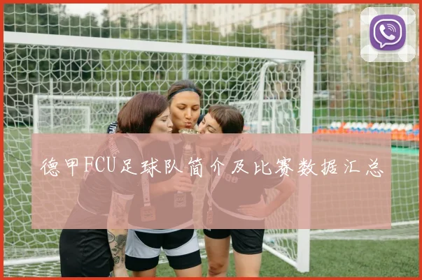 德甲FCU足球队简介及比赛数据汇总