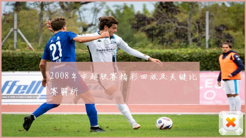 2008年中超联赛精彩回放及关键比赛解析