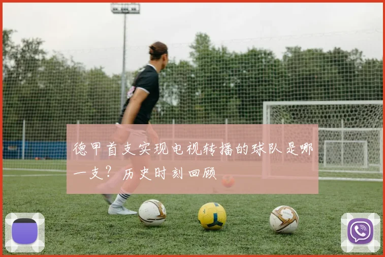 德甲首支实现电视转播的球队是哪一支？历史时刻回顾
