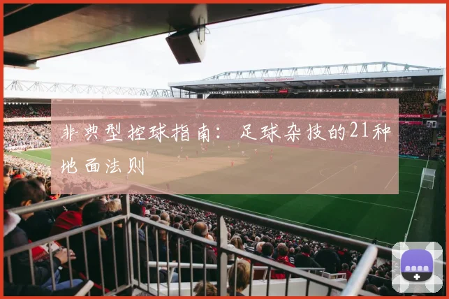 非典型控球指南：足球杂技的21种地面法则