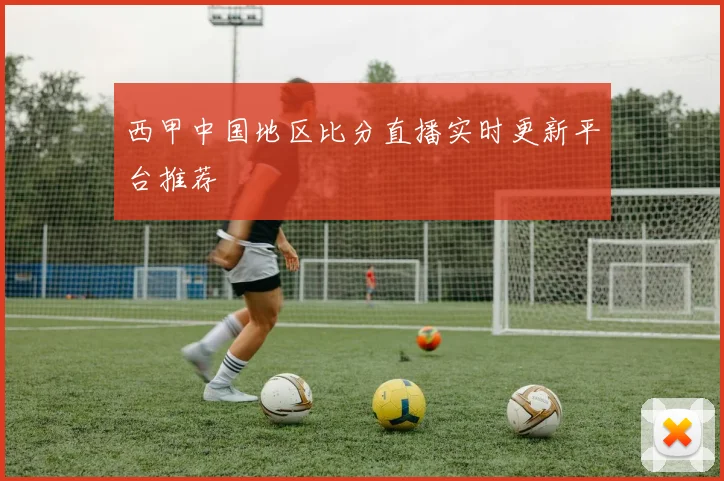 西甲中国地区比分直播实时更新平台推荐