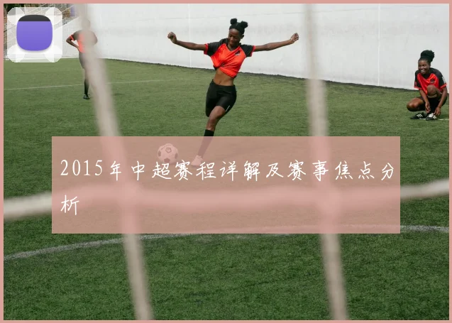2015年中超赛程详解及赛事焦点分析