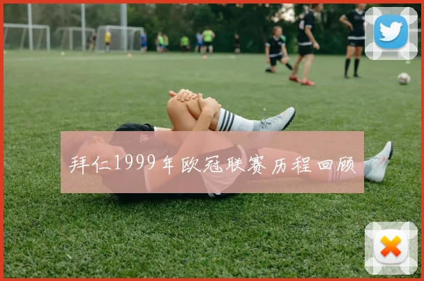 拜仁1999年欧冠联赛历程回顾