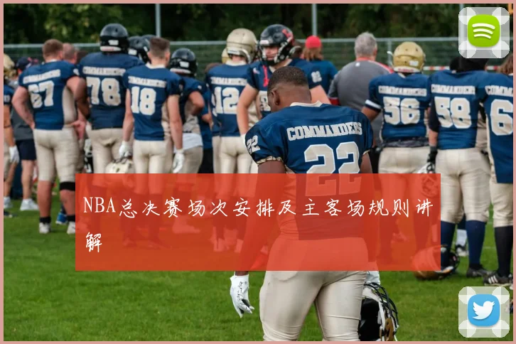 NBA总决赛场次安排及主客场规则讲解