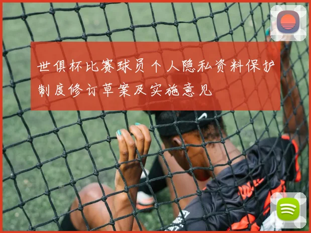 世俱杯比赛球员个人隐私资料保护制度修订草案及实施意见