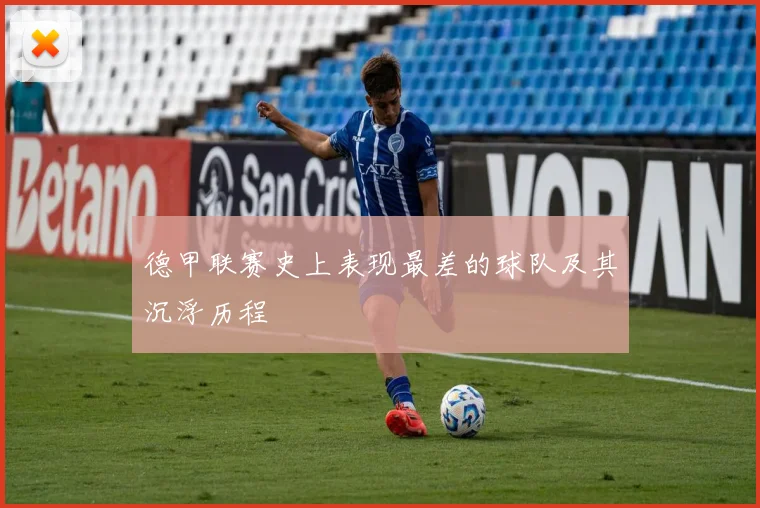 德甲联赛史上表现最差的球队及其沉浮历程