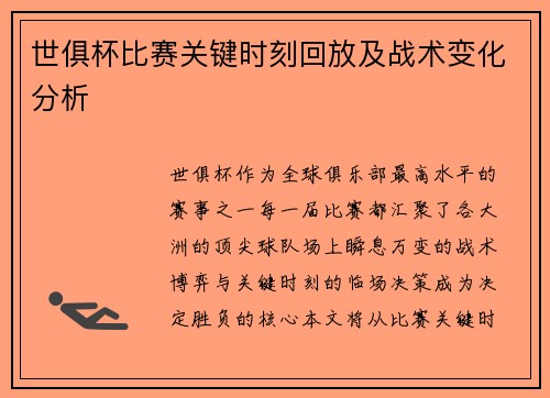 世俱杯比赛关键时刻回放及战术变化分析