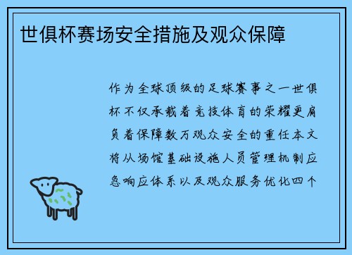 世俱杯赛场安全措施及观众保障