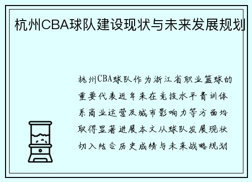 杭州CBA球队建设现状与未来发展规划