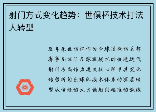 射门方式变化趋势：世俱杯技术打法大转型