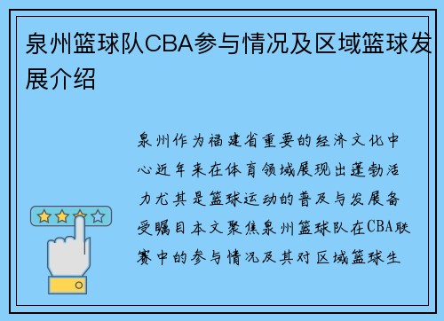 泉州篮球队CBA参与情况及区域篮球发展介绍