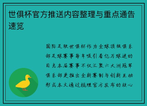 世俱杯官方推送内容整理与重点通告速览