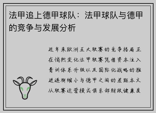 法甲追上德甲球队：法甲球队与德甲的竞争与发展分析