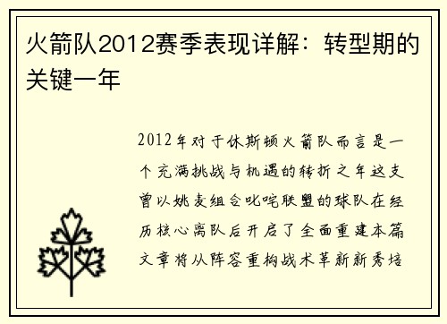 火箭队2012赛季表现详解：转型期的关键一年