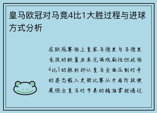 皇马欧冠对马竞4比1大胜过程与进球方式分析