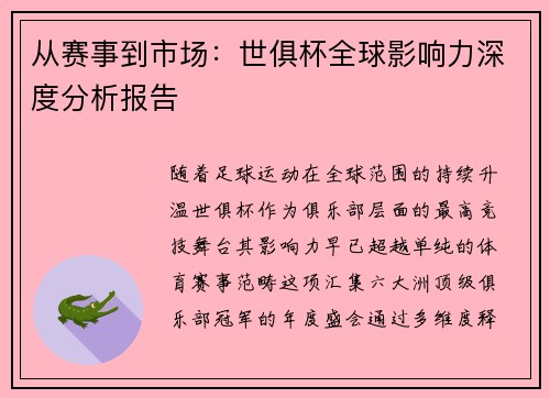 从赛事到市场：世俱杯全球影响力深度分析报告
