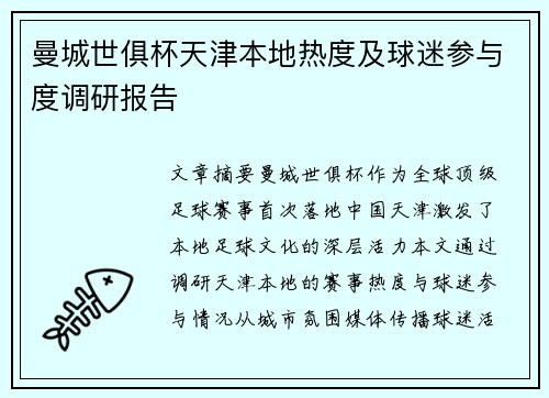 曼城世俱杯天津本地热度及球迷参与度调研报告