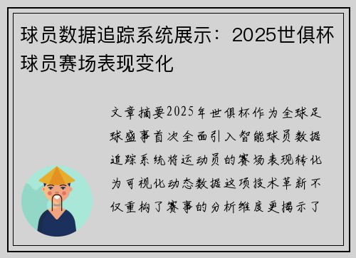 球员数据追踪系统展示：2025世俱杯球员赛场表现变化