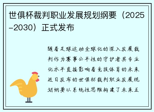 世俱杯裁判职业发展规划纲要（2025-2030）正式发布