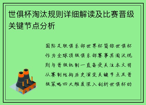 世俱杯淘汰规则详细解读及比赛晋级关键节点分析