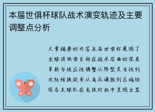 本届世俱杯球队战术演变轨迹及主要调整点分析