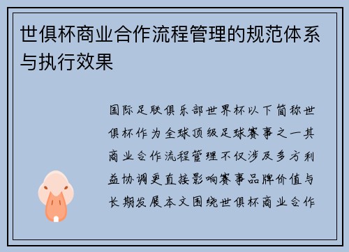 世俱杯商业合作流程管理的规范体系与执行效果
