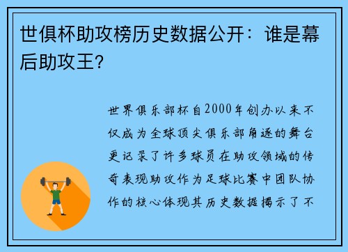 世俱杯助攻榜历史数据公开：谁是幕后助攻王？