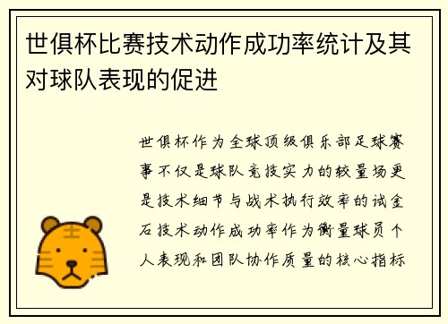 世俱杯比赛技术动作成功率统计及其对球队表现的促进