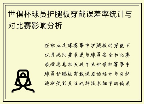 世俱杯球员护腿板穿戴误差率统计与对比赛影响分析