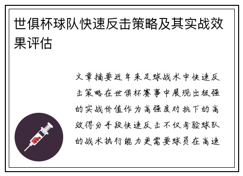 世俱杯球队快速反击策略及其实战效果评估