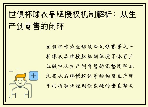 世俱杯球衣品牌授权机制解析：从生产到零售的闭环
