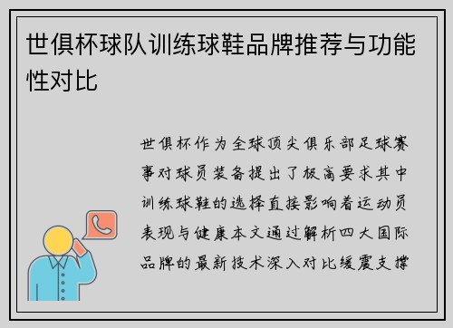 世俱杯球队训练球鞋品牌推荐与功能性对比