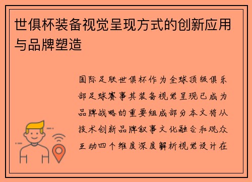 世俱杯装备视觉呈现方式的创新应用与品牌塑造