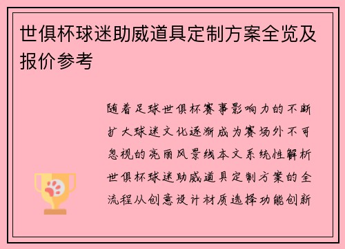 世俱杯球迷助威道具定制方案全览及报价参考