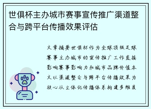 世俱杯主办城市赛事宣传推广渠道整合与跨平台传播效果评估