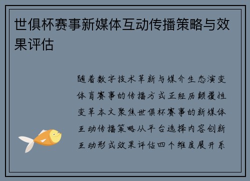 世俱杯赛事新媒体互动传播策略与效果评估