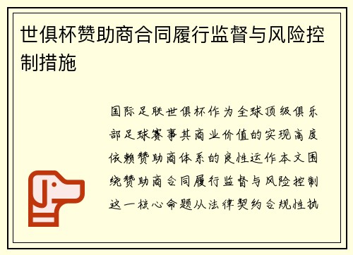世俱杯赞助商合同履行监督与风险控制措施