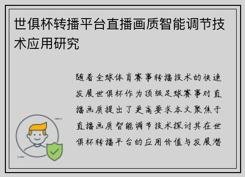 世俱杯转播平台直播画质智能调节技术应用研究