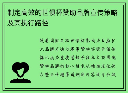 制定高效的世俱杯赞助品牌宣传策略及其执行路径