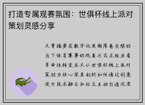 打造专属观赛氛围：世俱杯线上派对策划灵感分享