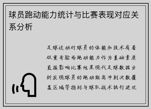 球员跑动能力统计与比赛表现对应关系分析