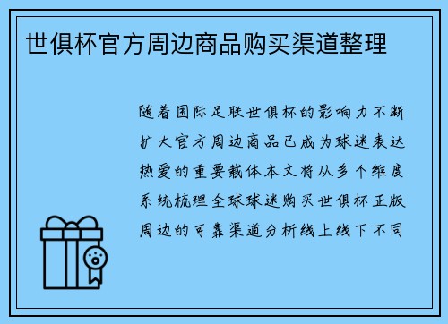 世俱杯官方周边商品购买渠道整理