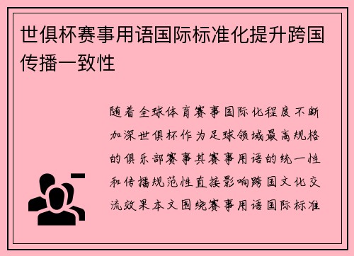 世俱杯赛事用语国际标准化提升跨国传播一致性