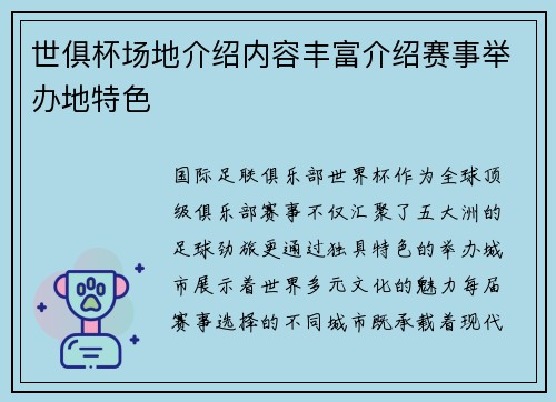 世俱杯场地介绍内容丰富介绍赛事举办地特色