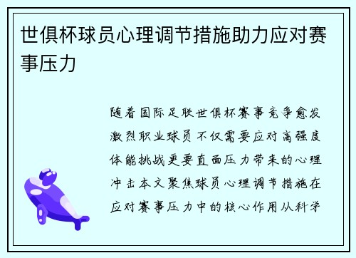 世俱杯球员心理调节措施助力应对赛事压力