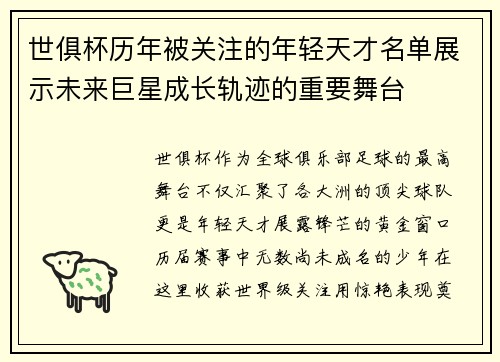 世俱杯历年被关注的年轻天才名单展示未来巨星成长轨迹的重要舞台