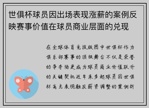 世俱杯球员因出场表现涨薪的案例反映赛事价值在球员商业层面的兑现